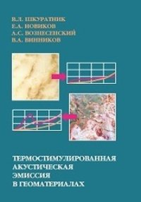 cover of the book Термостимулированная акустическая эмиссия в геоматериалах