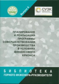 cover of the book Планирование и реализация Программы совершенствования производства в условиях финансового кризиса