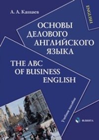 cover of the book Основы делового английского языка: Учебное пособие