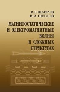 cover of the book Магнитостатические и электромагнитные волны в сложных структурах