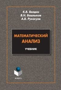 cover of the book Математический анализ