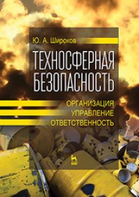 cover of the book Техносферная безопасность: организация, управление, ответственность: учебное пособие