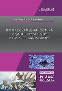 cover of the book Техническая диагностика радиооборудования и средств автоматики: учебное пособие