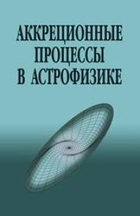 cover of the book Аккреционные процессы в астрофизике