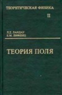 cover of the book Теоретическая физика. Т.2. Теория поля