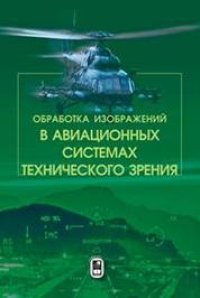 cover of the book Обработка изображений в авиационных системах технического зрения