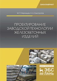 cover of the book Проектирование заводской технологии железобетонных изделий: учебное пособие