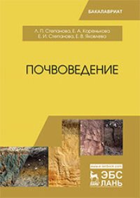 cover of the book Почвоведение: учебное пособие