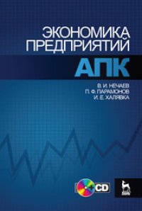 cover of the book Экономика предприятий АПК