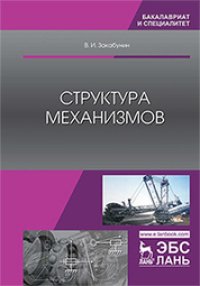 cover of the book Структура механизмов: учебное пособие