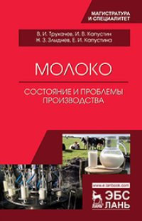 cover of the book Молоко: состояние и проблемы производства