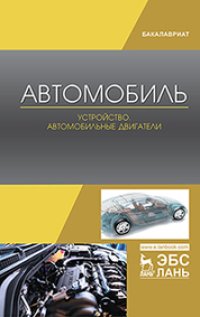 cover of the book Автомобиль. Устройство. Автомобильные двигатели: учебное пособие