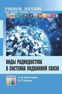 cover of the book Виды радиодоступа в системах подвижной связи: учебное пособие для вузов