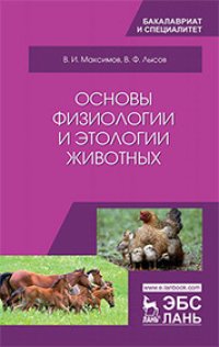 cover of the book Основы физиологии и этологии животных: учебник