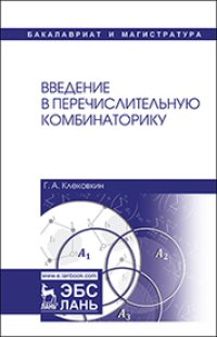 cover of the book Введение в перечислительную комбинаторику: учебное пособие