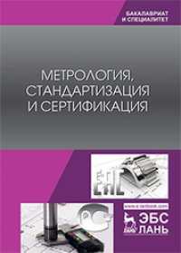 cover of the book Метрология, стандартизация и сертификация: учебник