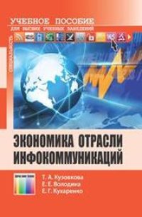 cover of the book Экономика отрасли инфокоммуникаций: Учебное пособие для вузов