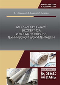 cover of the book Метрологическая экспертиза и нормоконтроль технической документации: учебно-методическое пособие