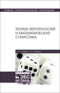 cover of the book Теория вероятностей и математическая статистика: учебное пособие