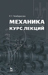 cover of the book Механика. Курс лекций