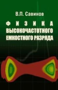 cover of the book Физика высокочастотного емкостного разряда