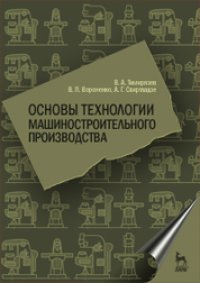 cover of the book Основы технологии машиностроительного производства