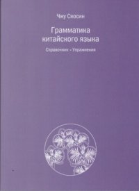 cover of the book Грамматика китайского языка. Справочник. Упражнения