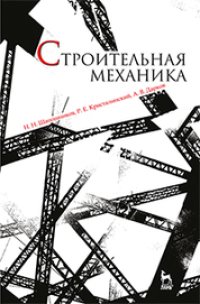 cover of the book Строительная механика: учебник