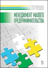 cover of the book Менеджмент малого предпринимательства