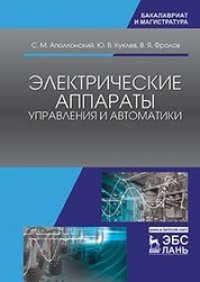 cover of the book Электрические аппараты управления и автоматики