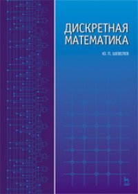 cover of the book Дискретная математика: учебное пособие