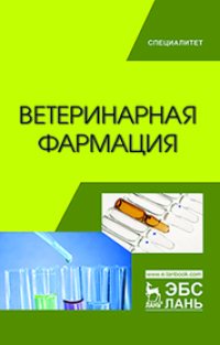 cover of the book Ветеринарная фармация: учебник