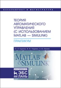 cover of the book Теория автоматического управления (с использованием MATLAB — SIMULINK). Практикум