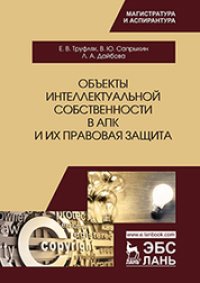 cover of the book Объекты интеллектуальной собственности в АПК и их правовая защита: учебное пособие