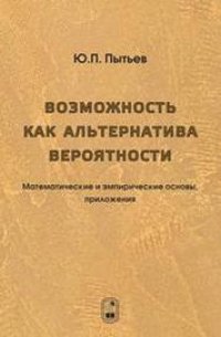 cover of the book Возможность как альтернатива вероятности. Математические и эмпирические основы, приложения