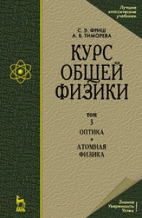 cover of the book Курс общей физики. В 3-х тт. Т.3. Оптика. Атомная физика