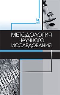 cover of the book Методология научного исследования: учебное пособие