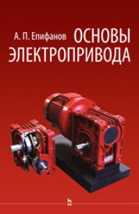 cover of the book Основы электропривода