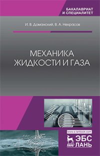 cover of the book Механика жидкости и газа: учебное пособие