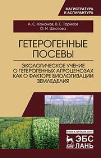 cover of the book Гетерогенные посевы (экологическое учение о гетерогенных агроценозах как о факторе биологизации земледелия)