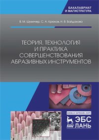 cover of the book Теория, технология и практика совершенствования абразивных инструментов: учебное пособие