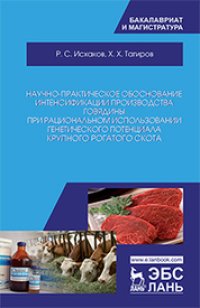 cover of the book Научно-практическое обоснование интенсификации производства говядины при рациональном использовании генетического потенциала крупного рогатого скота