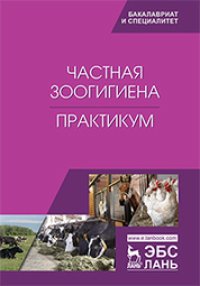 cover of the book Частная зоогигиена. Практикум: учебное пособие