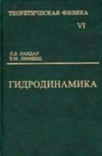 cover of the book Теоретическая физика. Т.6 Гидродинамика