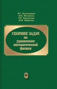 cover of the book Сборник задач по уравнениям математической физики