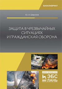 cover of the book Защита в чрезвычайных ситуациях и гражданская оборона: учебное пособие