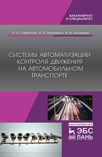 cover of the book Системы автоматизации контроля движения на автомобильном транспорте: монография