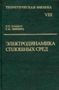 cover of the book Теоретическая физика. Т.8 Электродинамика сплошных сред