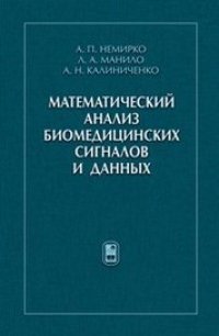 cover of the book Математический анализ биомедицинских сигналов и данных
