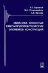 cover of the book Механика слоистых вязкоупругопластических элементов конструкций